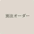 �t�����[�A�����W�����g[50001]