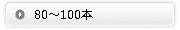 �o���̉ԑ��i80�`100�{�̉ԑ��őI�ԁj