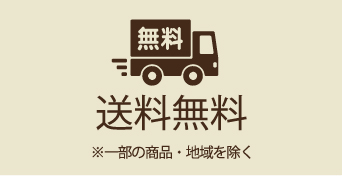 送料無料