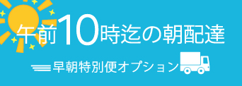 午前10時迄の配達 早朝特別便オプション
