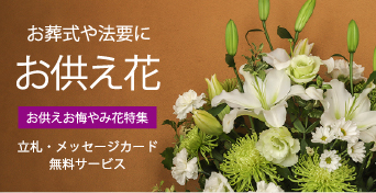 お葬式や法要にお供え花