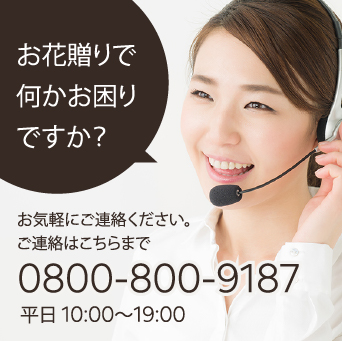 お花贈りで何かお困りですか？