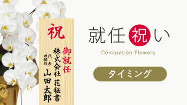 就任祝いはいつ贈る？ベストなタイミングとNGな時期