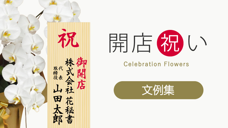 開店祝いの文例完全ガイド|定番・業種別・カジュアル・LINE・遅れた場合・NG表現まで網羅 - 花秘書BLOG