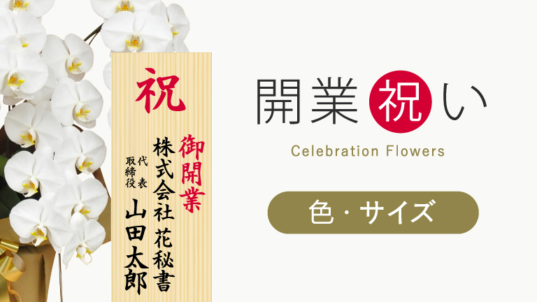 開業祝い色・サイズ