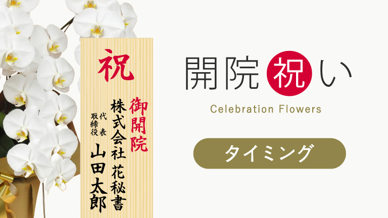 開院祝い贈るタイミング
