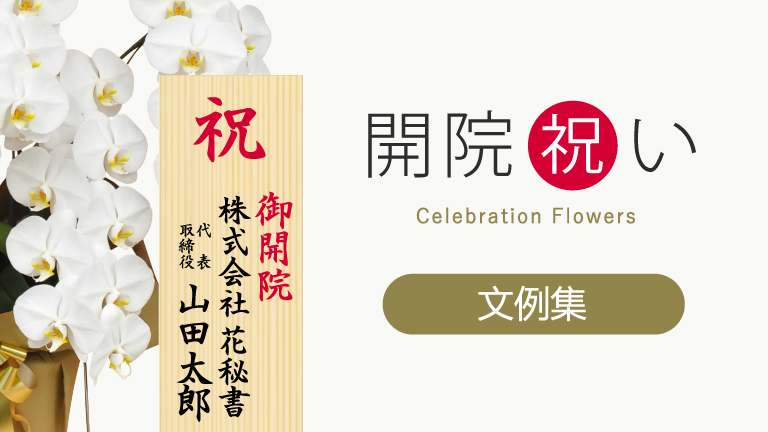 開院祝い文例集